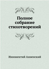 Полное собрание стихотворений
