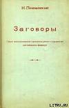 Заговоры: Опыт исследования происхождения и развития заговорных формул