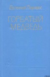 Горбатый медведь. Книга 1