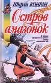 Остров амазонок (Дикие)