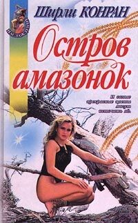 Остров амазонок (Дикие)