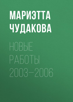 Новые работы 2003—2006