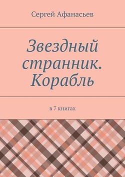 Звездный странник. Корабль. В 7 книгах