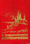 В КОРОЛЕВСТВЕ КИРПИРЛЯЙН. Сборник фантастических произведений