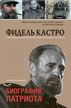 Фидель Кастро