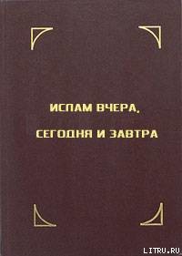 Ислам вчера, сегодня и завтра