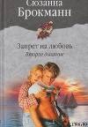 Запрет на любовь. Книга 2. Второе дыхание