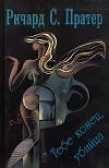 Тебе конец, убийца! [= Признавайся, убийца!]
