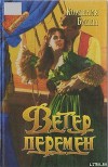 Ветер перемен