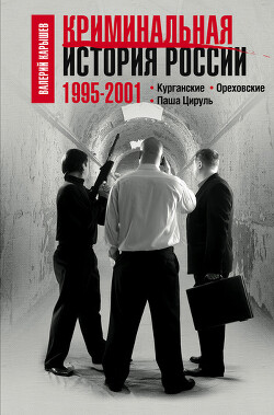 Криминальная история России. 1995 – 2001. Курганские. Ореховские. Паша Цируль