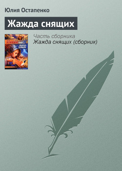 Жажда снящих (Сборник)