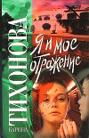 Я и мое отражение