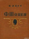 Ф. Шопен