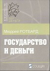 Государство и деньги - как государство завладело денежной системой общества