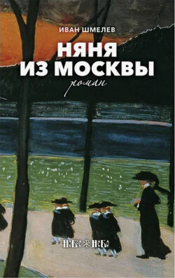 Няня из Москвы