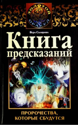 Книга предсказаний. Пророчества, которые сбудутся