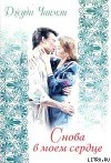 Снова в моем сердце