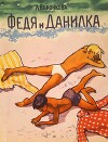 Федя и Данилка