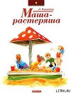Маша-растеряша