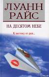 На десятом небе (Седьмое небо)