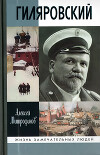 Гиляровский