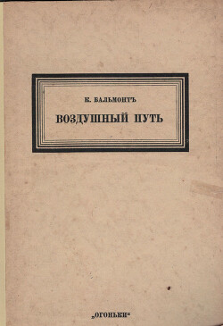 Воздушный путь (Рассказы)