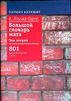 Большой словарь мата. Том 2