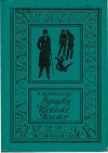 Записки о Шерлоке Холмсе (ил. Б. Власова)