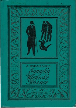 Записки о Шерлоке Холмсе (ил. Б. Власова)