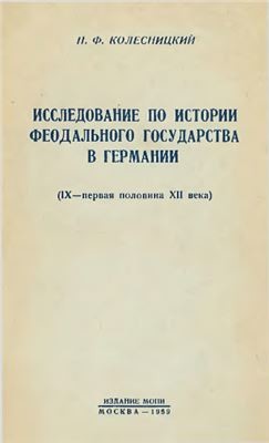 Исследование по истории феодального государства в Германии (IX – первая половина XII века)