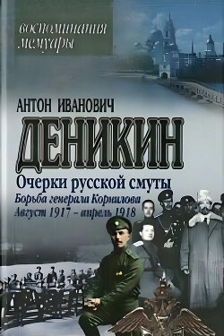 Борьба генерала Корнилова. Август 1917 г. – апрель 1918 г.