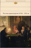 Русская драматургия XVIII – XIX вв. (Сборник)