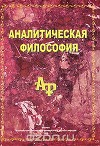 Аналитическая философия
