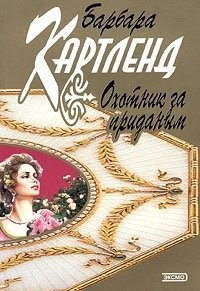 Охотник за приданым