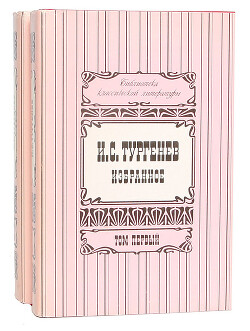 Рассказы; Повести; Стихотворения в прозе; Дворянское гнездо; Отцы и дети