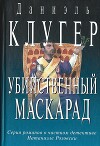 Убийственный маскарад
