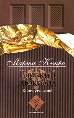 Горький шоколад. Книга утешений