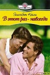 В этот раз  - навсегда