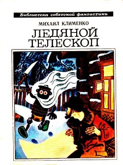 Ледяной телескоп (сборник)