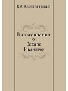 Воспоминания о Захаре Иваныче