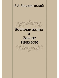 Воспоминания о Захаре Иваныче