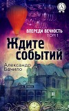 Ждите событий (сборник)