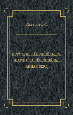 Перстень Лёвеншёльдов. Шарлотта Лёвеншёльд. Анна Сверд (сборник)