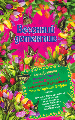 Весенний детектив (сборник рассказов)