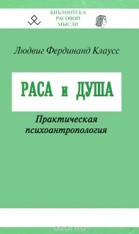 Раса и душа