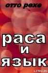 Раса и Язык
