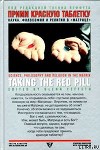 Прими красную таблетку: Наука, философия и религия в «Матрице»