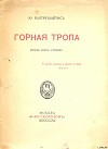Горная тропа