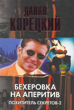 Бехеровка на аперитив. Похититель секретов-2