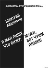 Я мал, пишу, что вижу: Мужи, вот чуши пламя!